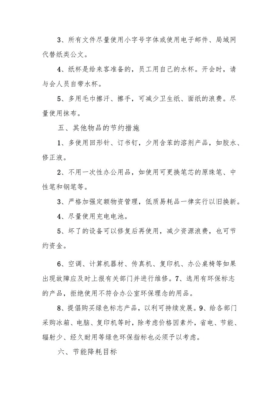 实施节能降耗具体目标.docx_第3页