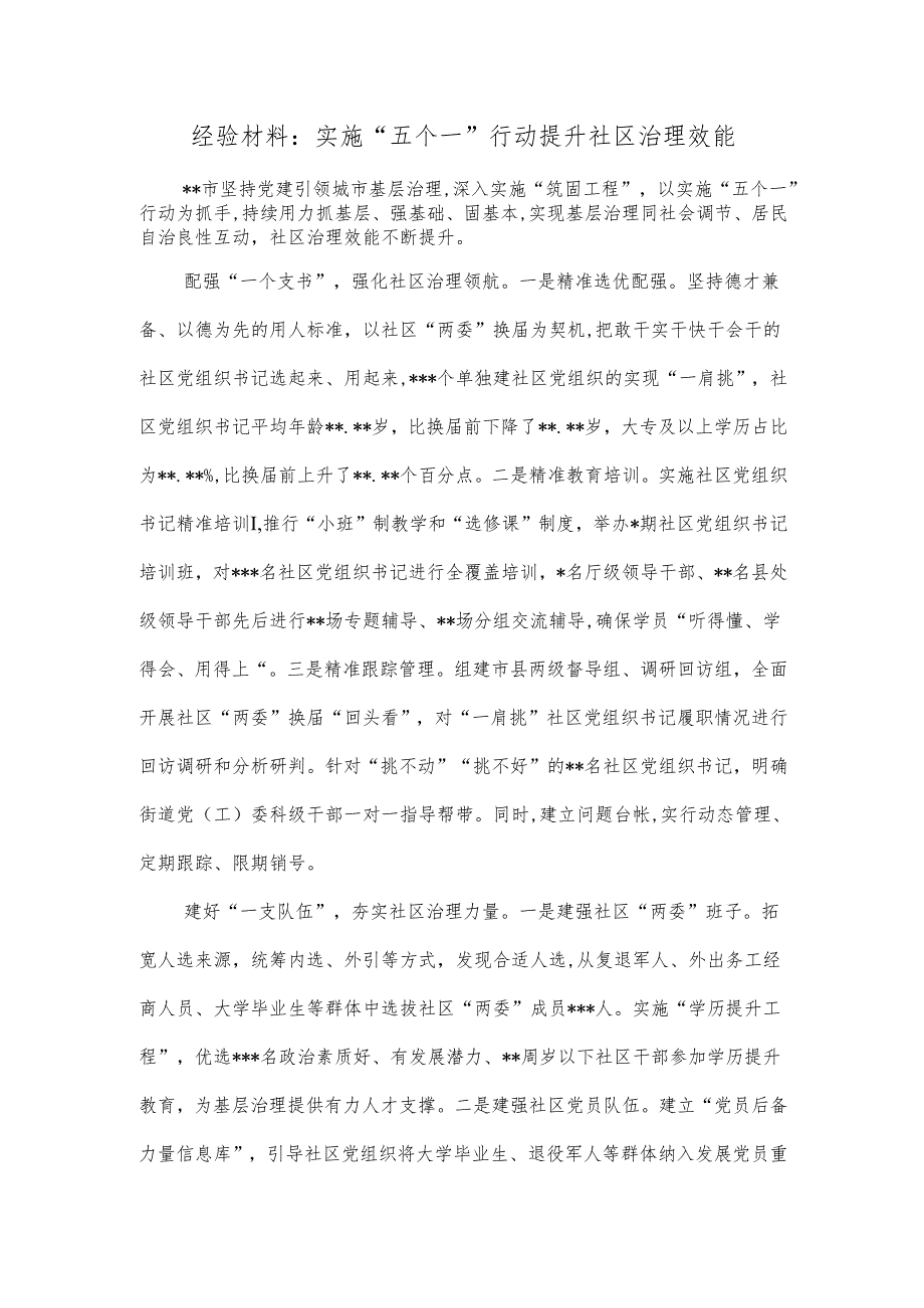 经验材料：实施“五个一”行动提升社区治理效能.docx_第1页