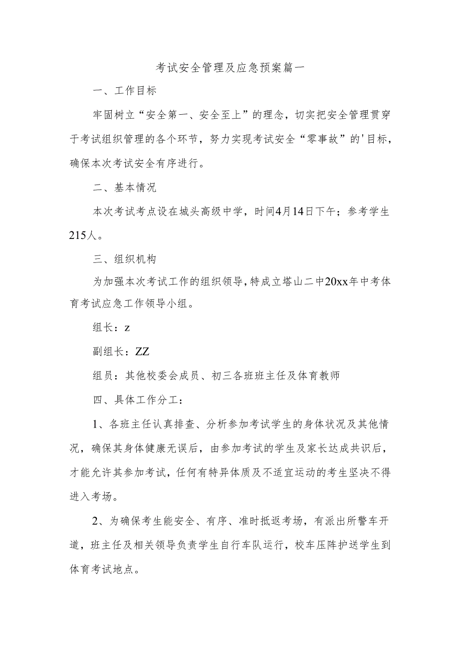 考试安全管理及应急预案篇一.docx_第1页