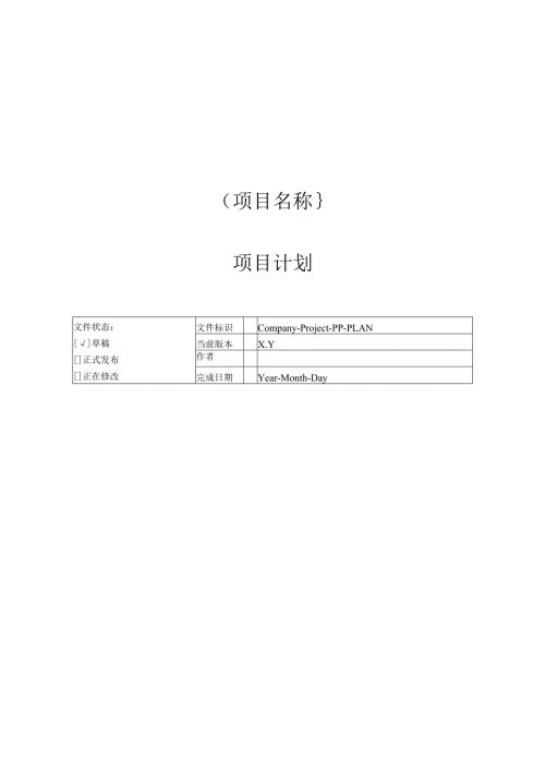 附录C-2 项目计划.docx
