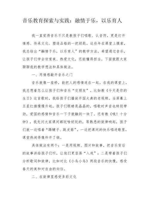 音乐教育探索与实践：融情于乐以乐育人.docx
