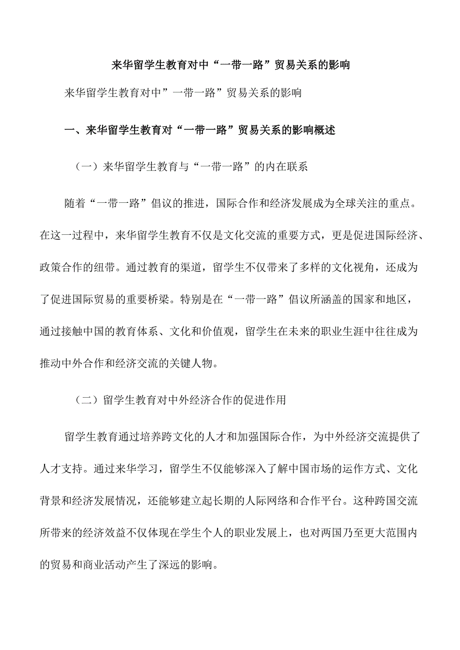 来华留学生教育对中“一带一路”贸易关系的影响.docx_第1页