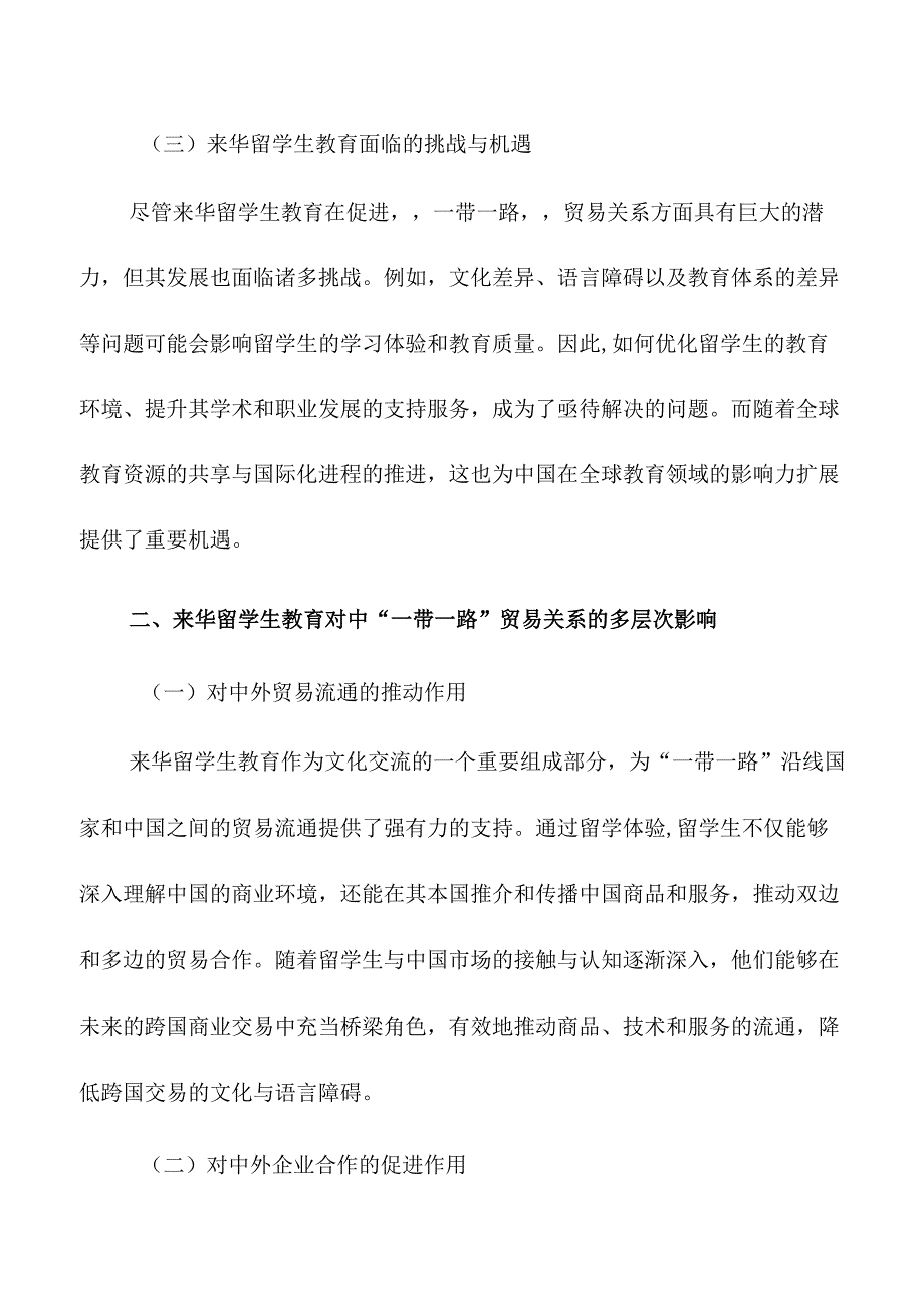 来华留学生教育对中“一带一路”贸易关系的影响.docx_第2页
