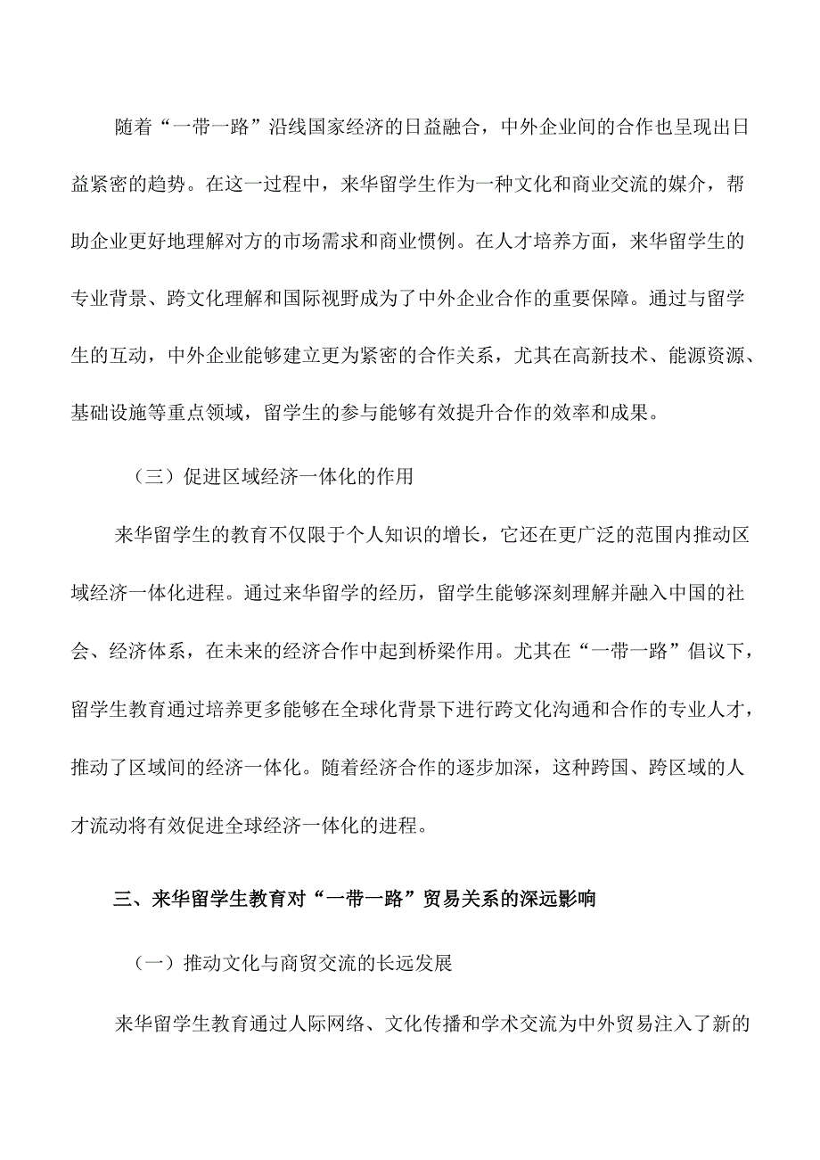 来华留学生教育对中“一带一路”贸易关系的影响.docx_第3页