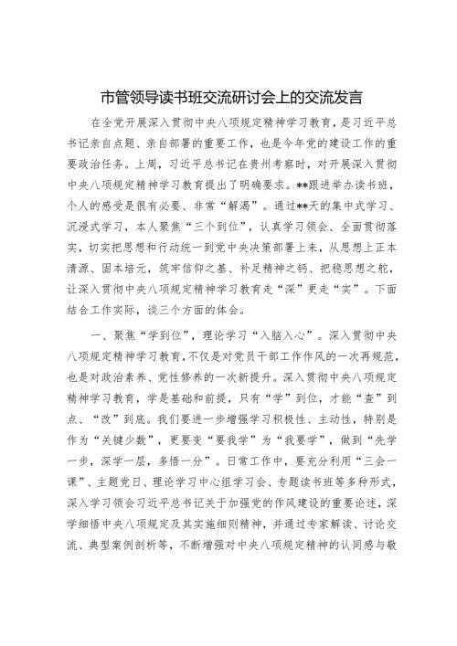 市管领导读书班交流研讨会上的交流发言.docx