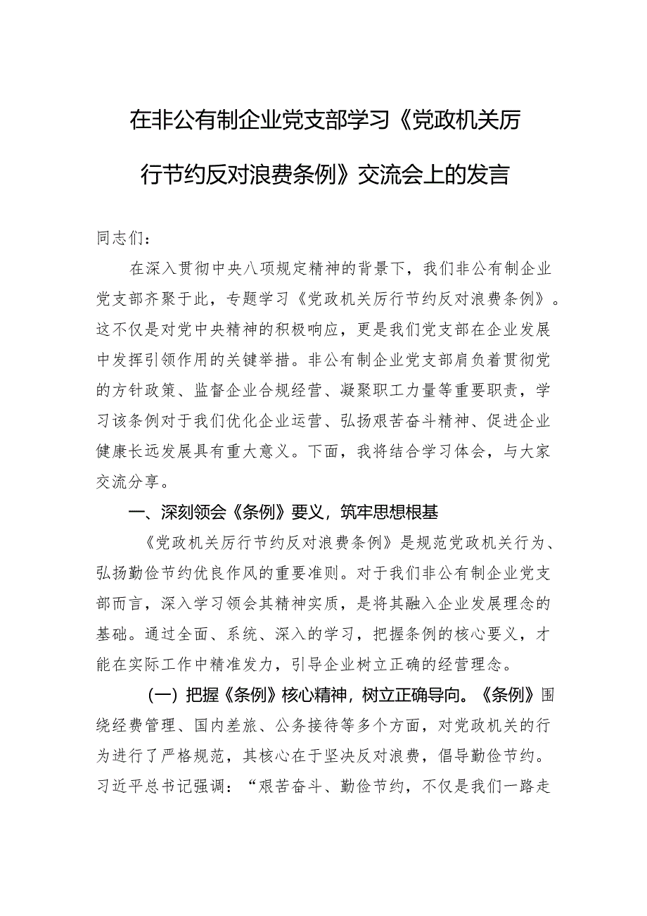 2025在非公有制企业党支部学习《党政机关厉行节约反对浪费条例》交流会上的发言.docx_第1页