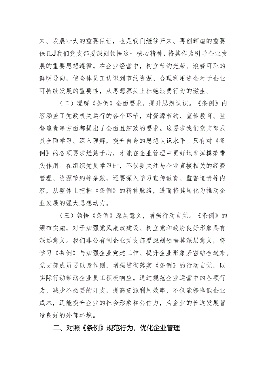 2025在非公有制企业党支部学习《党政机关厉行节约反对浪费条例》交流会上的发言.docx_第2页