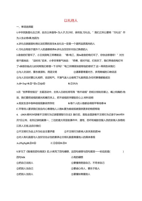 八年级道德与法治上册第二单元遵守社会规则第四课社会生活讲道德第2框以礼待人课时训练新人教版1.docx