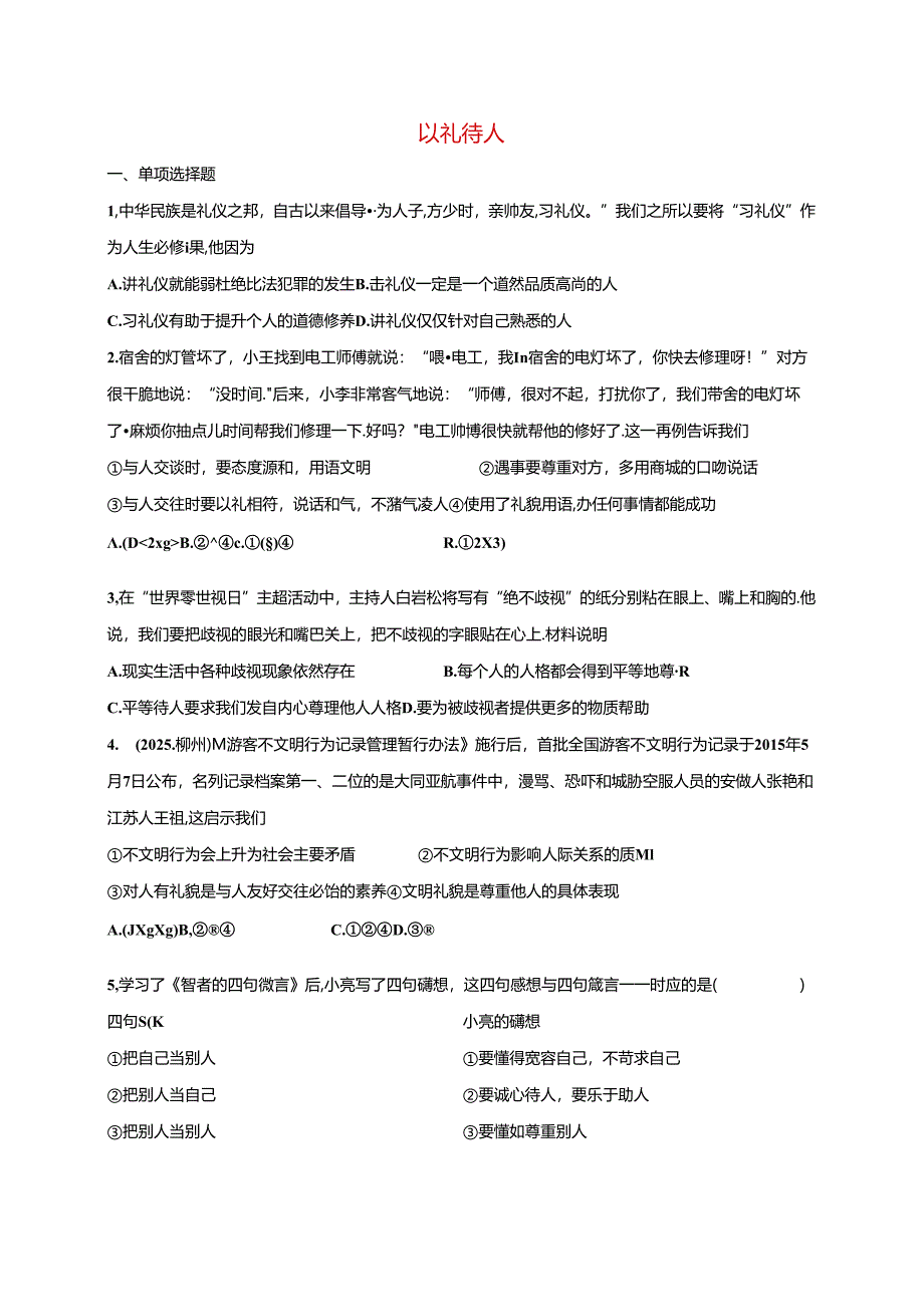 八年级道德与法治上册第二单元遵守社会规则第四课社会生活讲道德第2框以礼待人课时训练新人教版1.docx_第1页