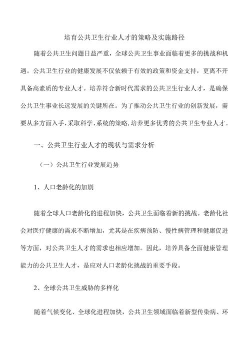 培育公共卫生行业人才的策略及实施路径.docx