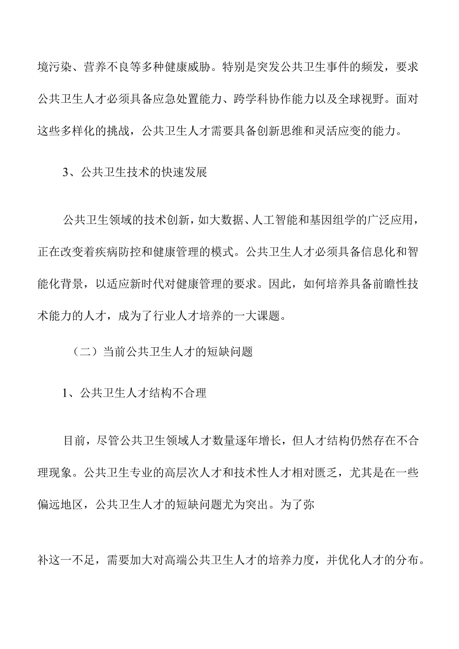 培育公共卫生行业人才的策略及实施路径.docx_第2页