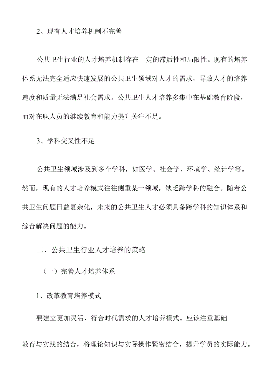 培育公共卫生行业人才的策略及实施路径.docx_第3页