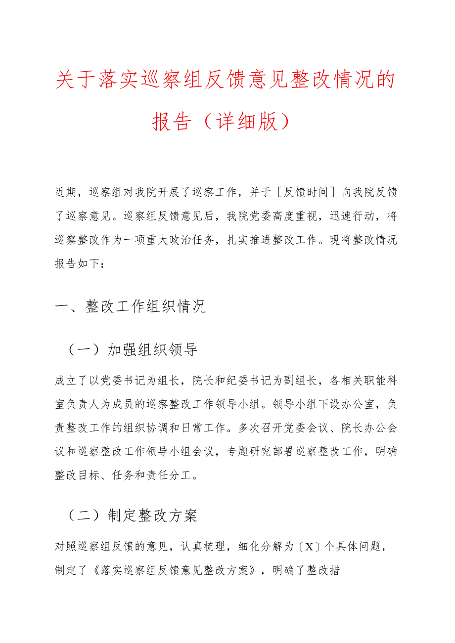关于落实巡察组反馈意见整改情况的报告（详细版）.docx_第1页