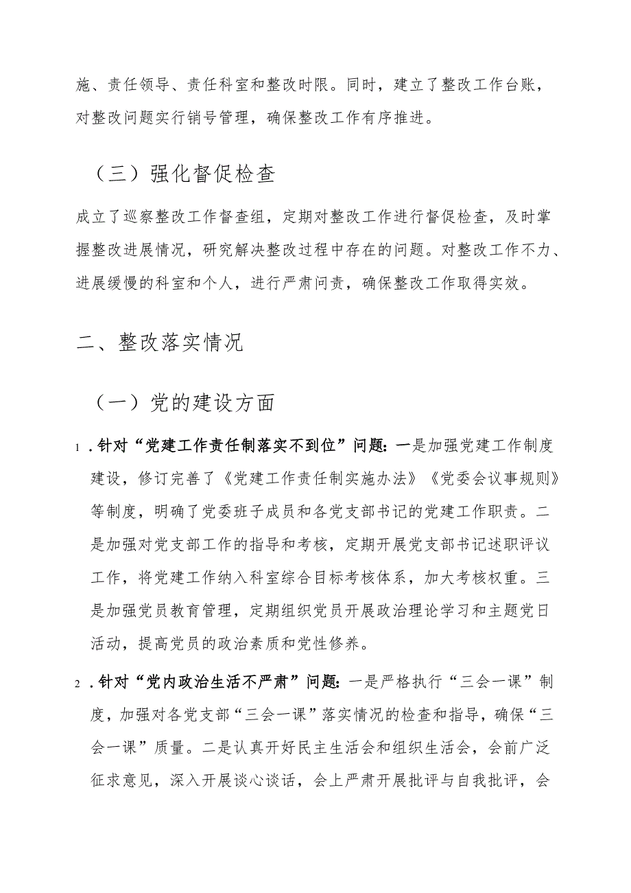 关于落实巡察组反馈意见整改情况的报告（详细版）.docx_第2页