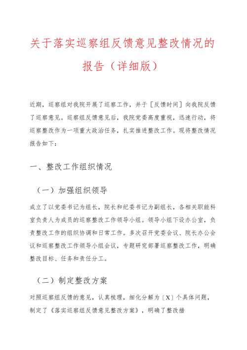 关于落实巡察组反馈意见整改情况的报告（详细版）.docx