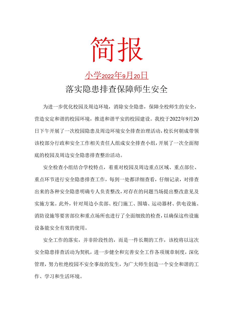 校园安全隐患排查及周边环境治理简报.docx_第1页