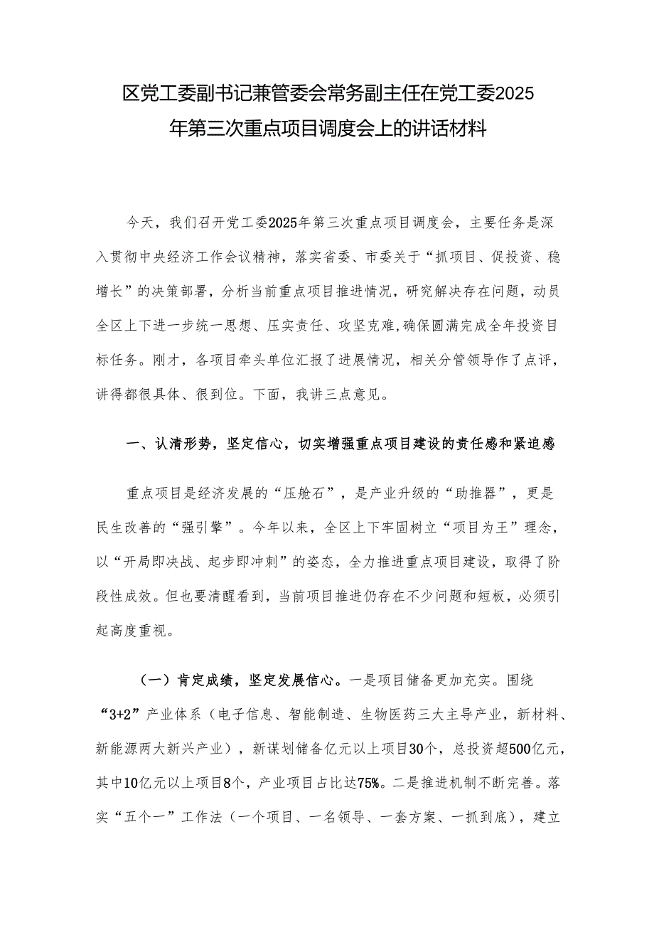 区党工委副书记兼管委会常务副主任在党工委2025年第三次重点项目调度会上的讲话材料.docx_第1页