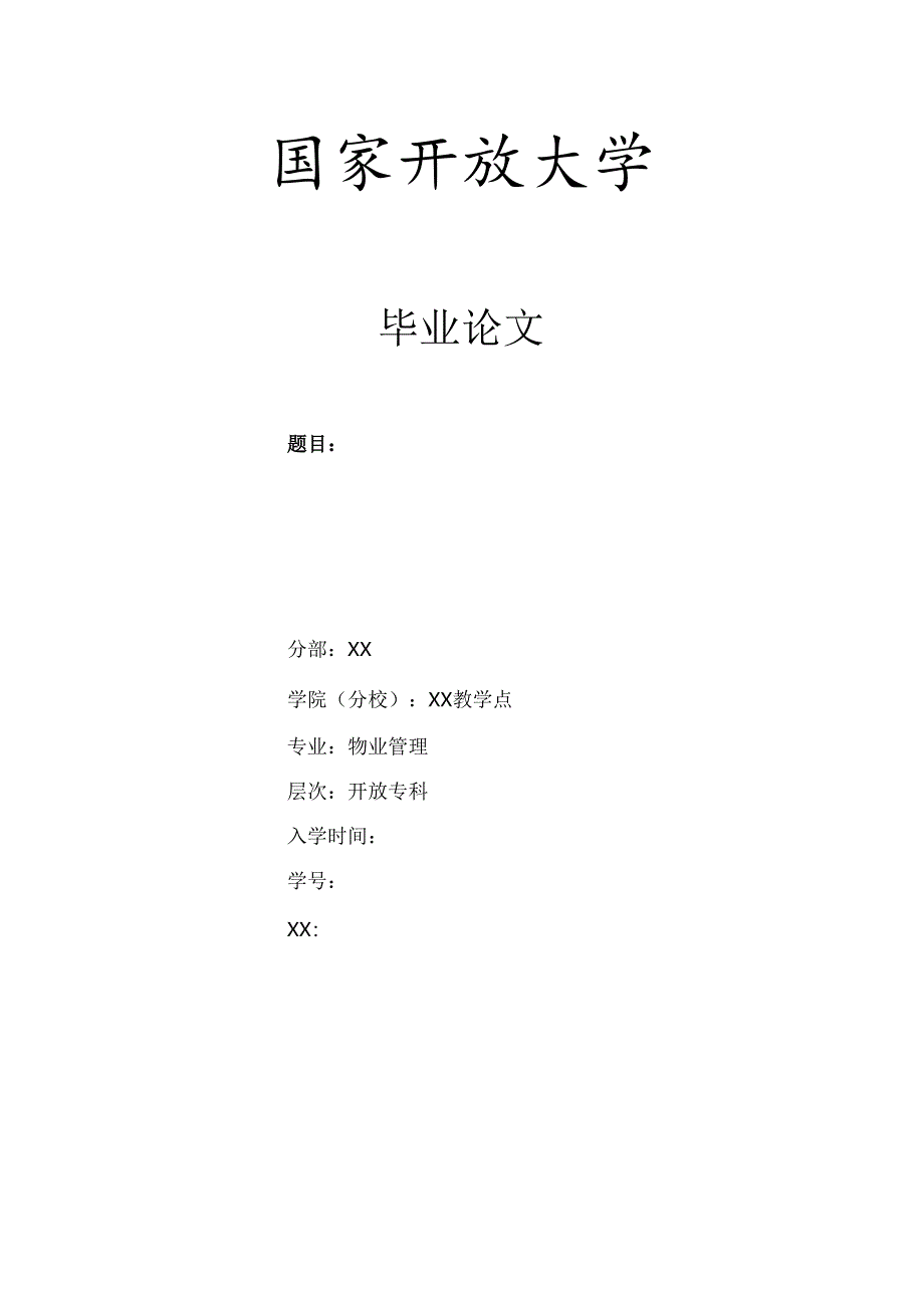 论文：浅谈前期物业管理中的问题与解决方法（2025年）.docx_第1页