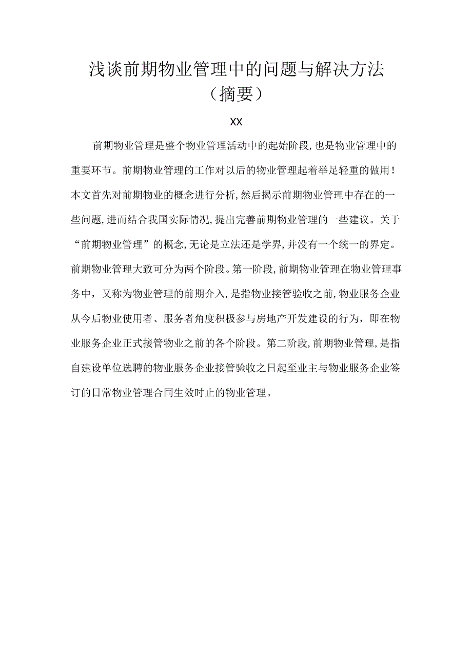 论文：浅谈前期物业管理中的问题与解决方法（2025年）.docx_第2页