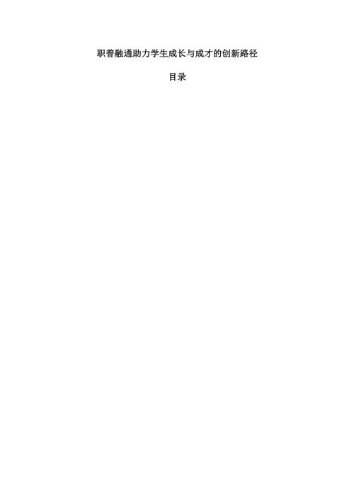职普融通助力学生成长与成才的创新路径.docx