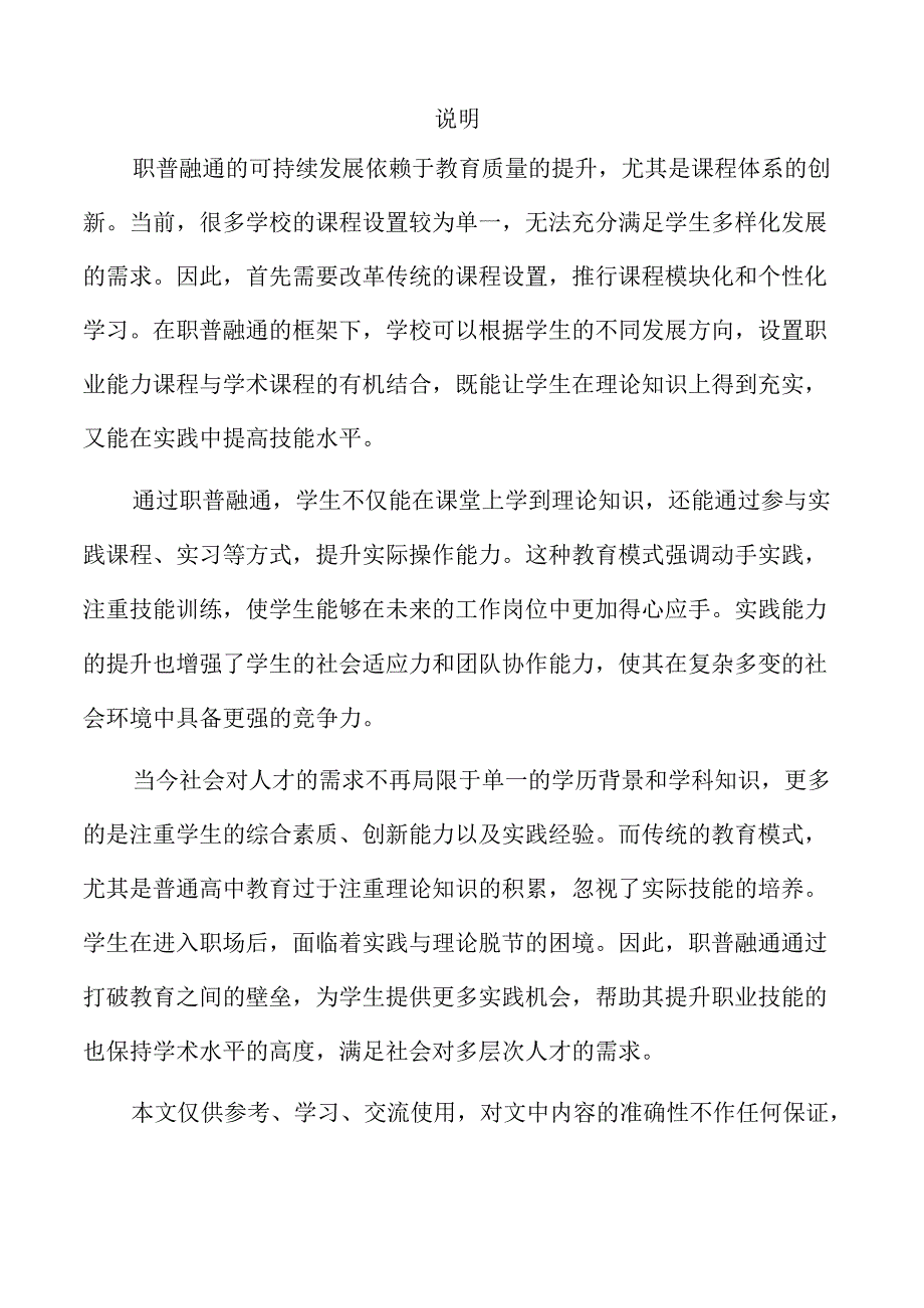 职普融通助力学生成长与成才的创新路径.docx_第2页