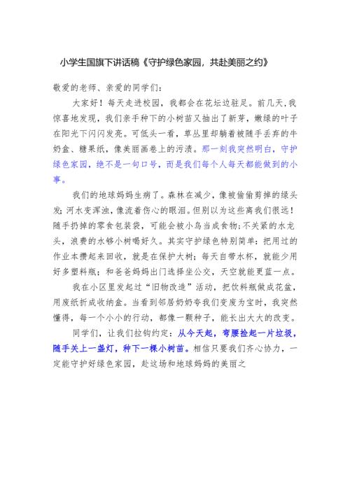 小学生国旗下讲话稿《守护绿色家园共赴美丽之约》.docx