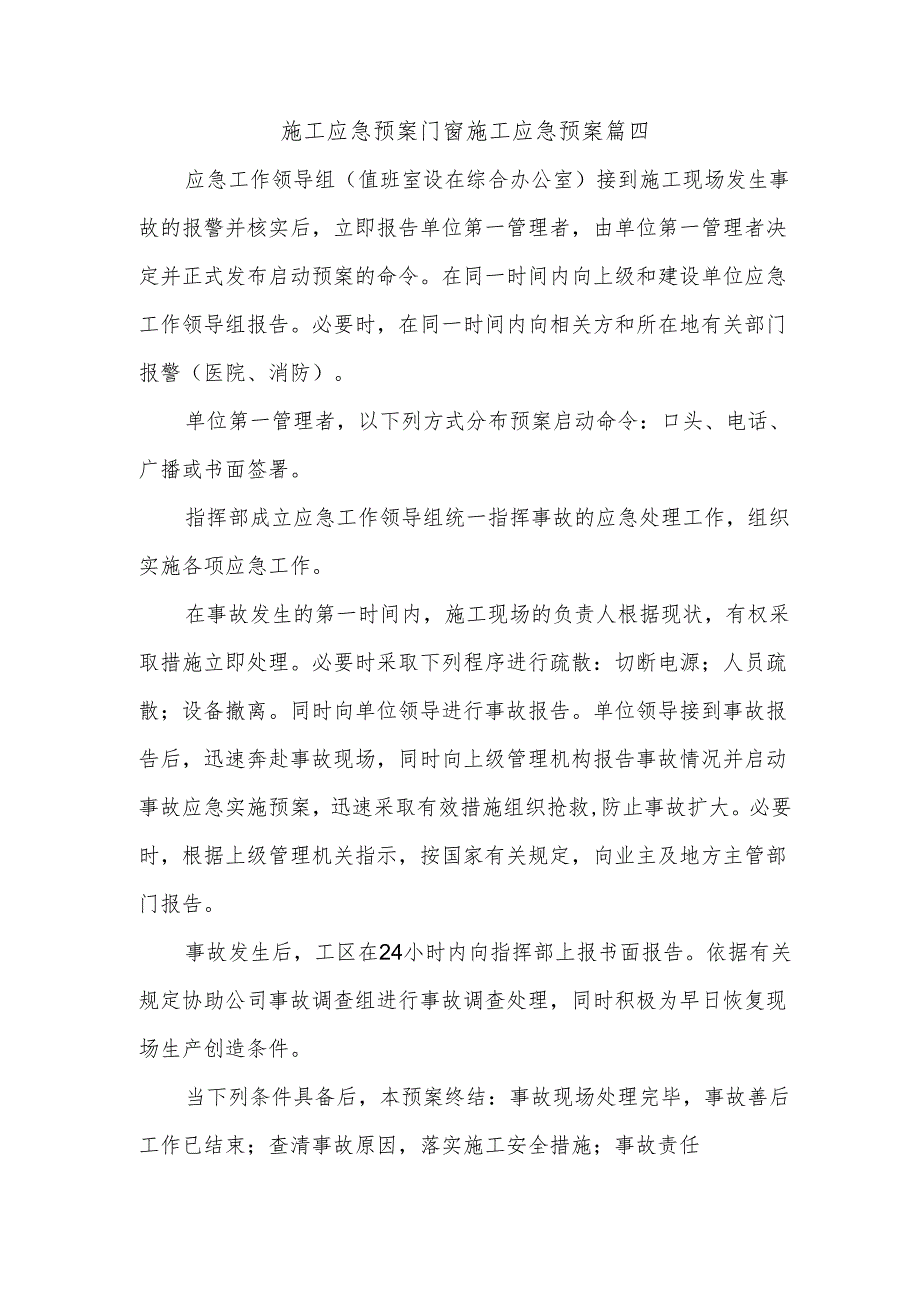 施工应急预案门窗施工应急预案篇四.docx_第1页