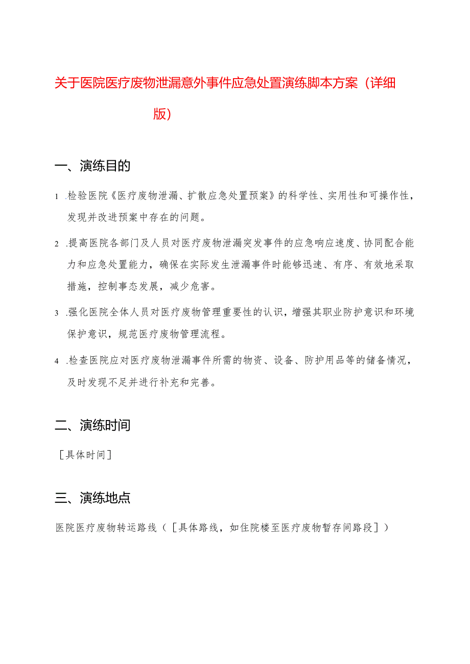 关于医院医疗废物泄漏意外事件应急处置演练脚本方案（详细版）.docx_第1页