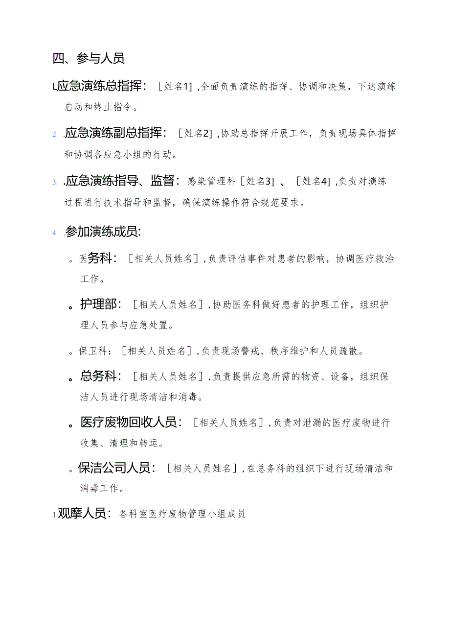 关于医院医疗废物泄漏意外事件应急处置演练脚本方案（详细版）.docx_第2页