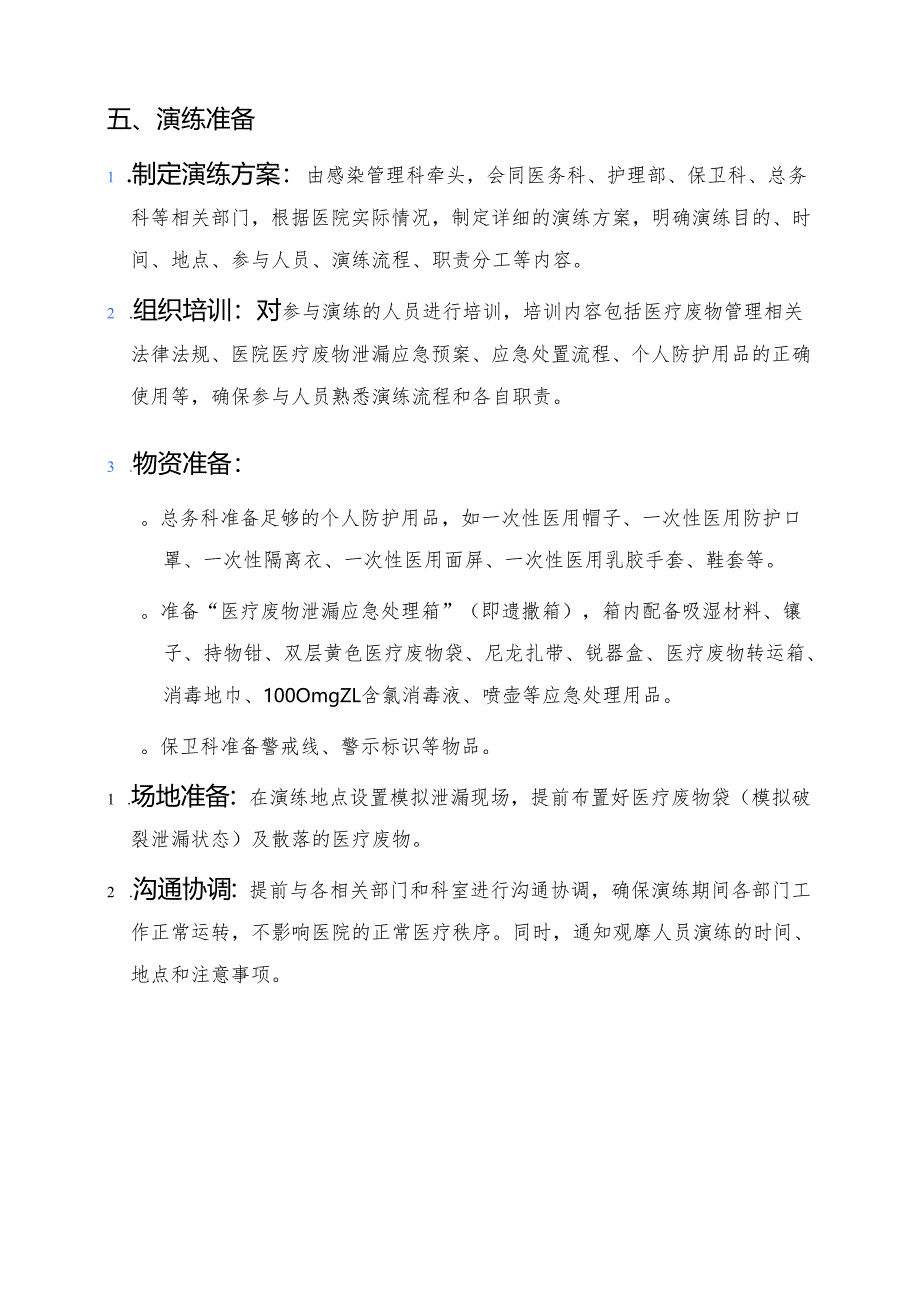 关于医院医疗废物泄漏意外事件应急处置演练脚本方案（详细版）.docx_第3页