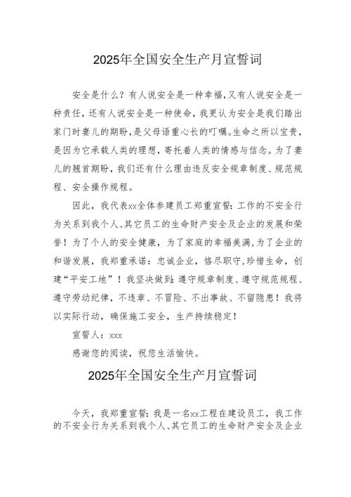 2025年全国安全生产月个人宣誓词 （合计4份）.docx