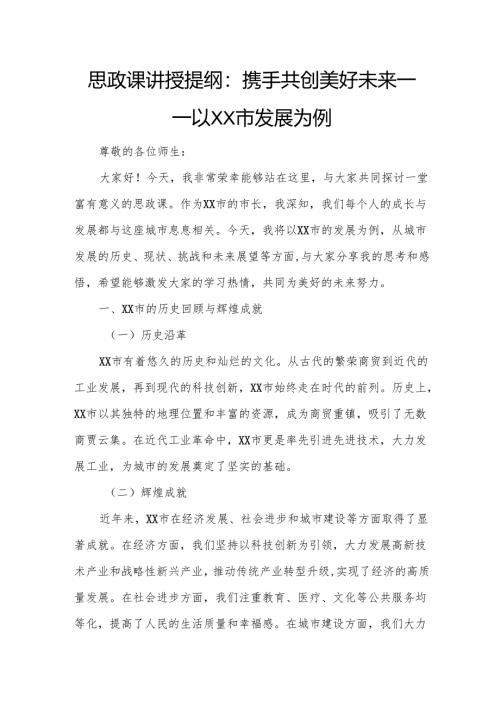 思政课讲授提纲：携手共创美好未来——以XX市发展为例.docx