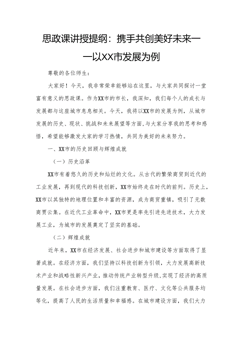 思政课讲授提纲：携手共创美好未来——以XX市发展为例.docx_第1页