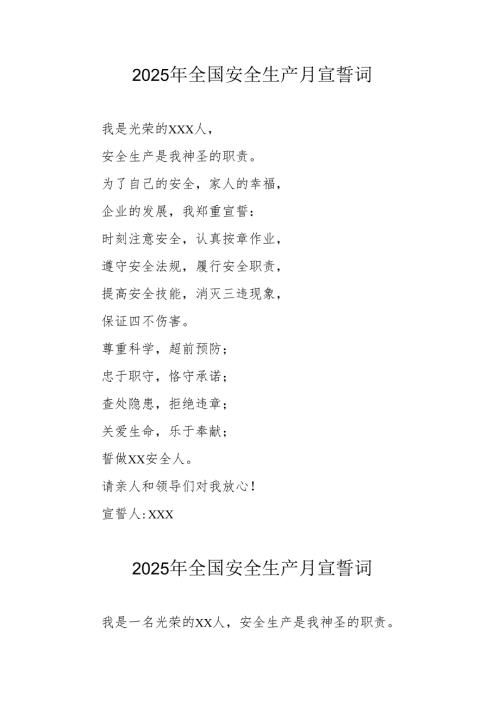 2025年《安全生产月》个人宣誓词 （4份）_77.docx