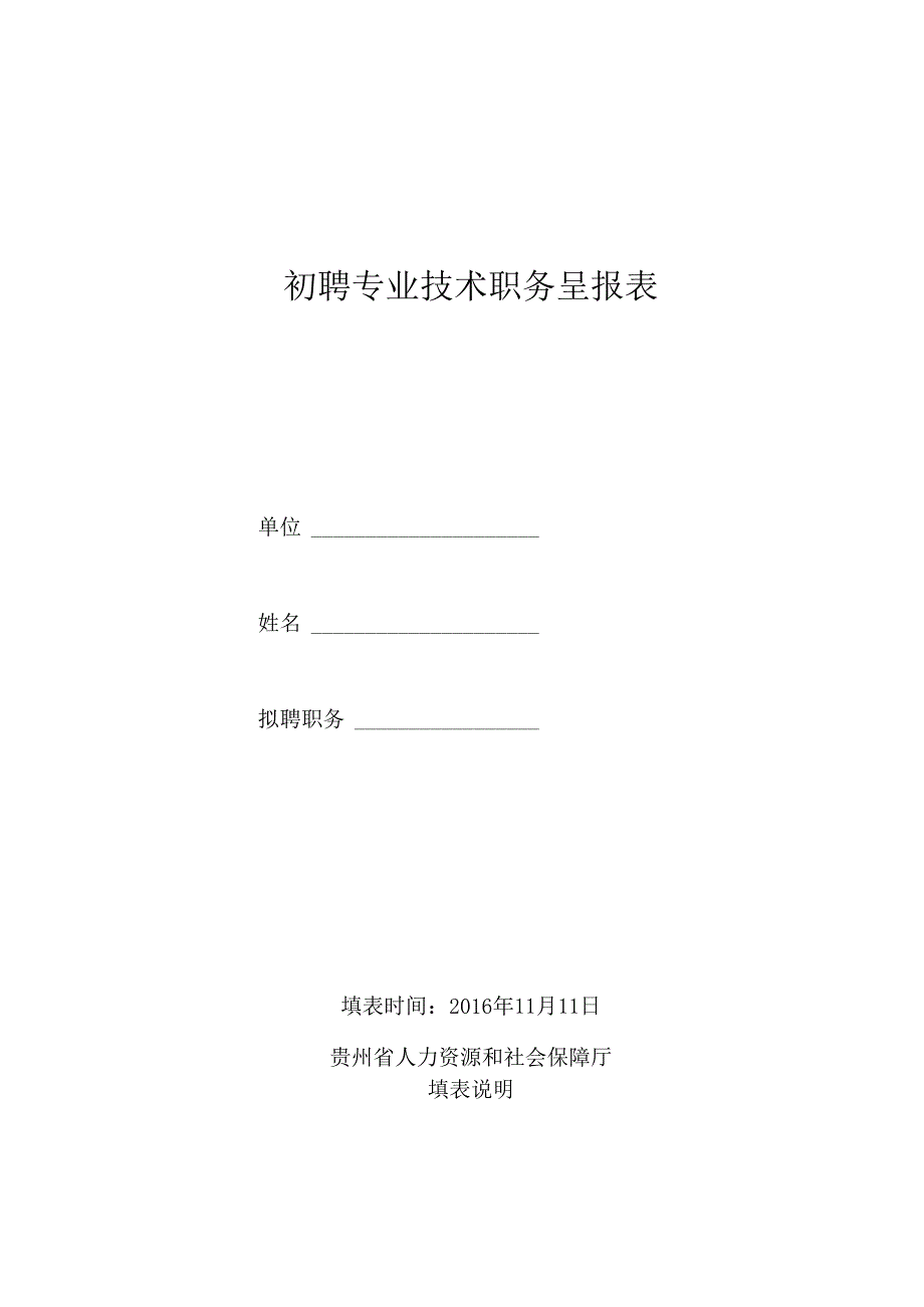 初级专业技术职务呈报表.docx_第1页