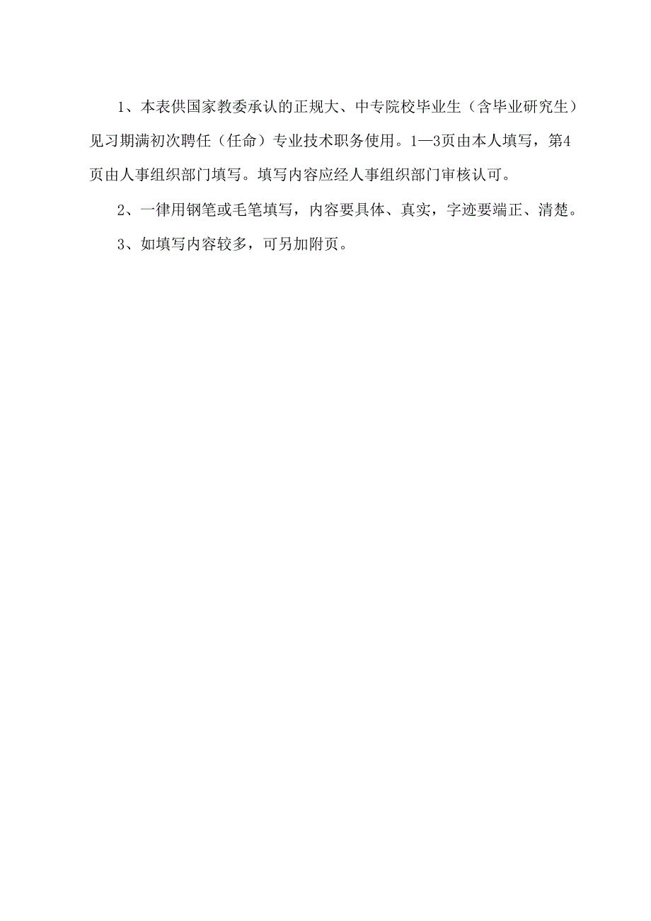 初级专业技术职务呈报表.docx_第2页