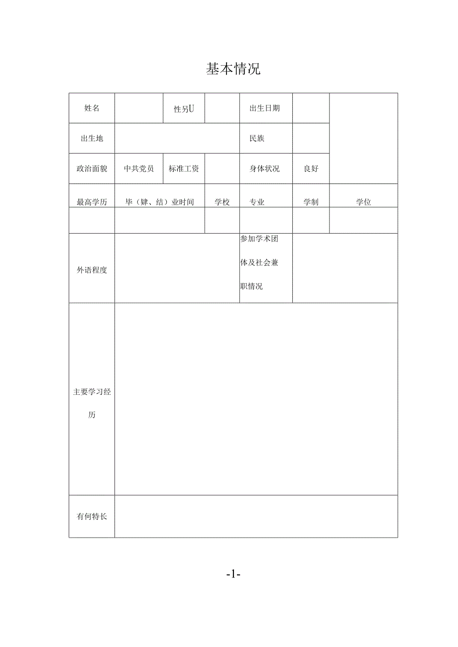初级专业技术职务呈报表.docx_第3页