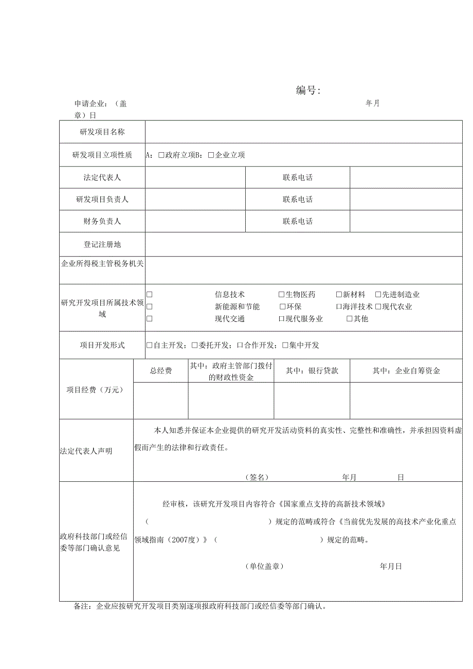 企业研究开发项目确认书.docx_第1页
