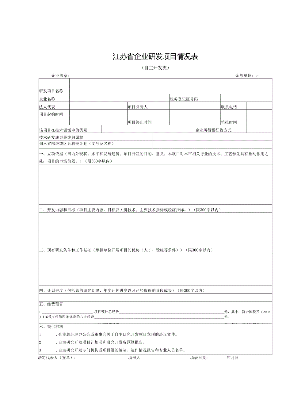 企业研究开发项目确认书.docx_第3页