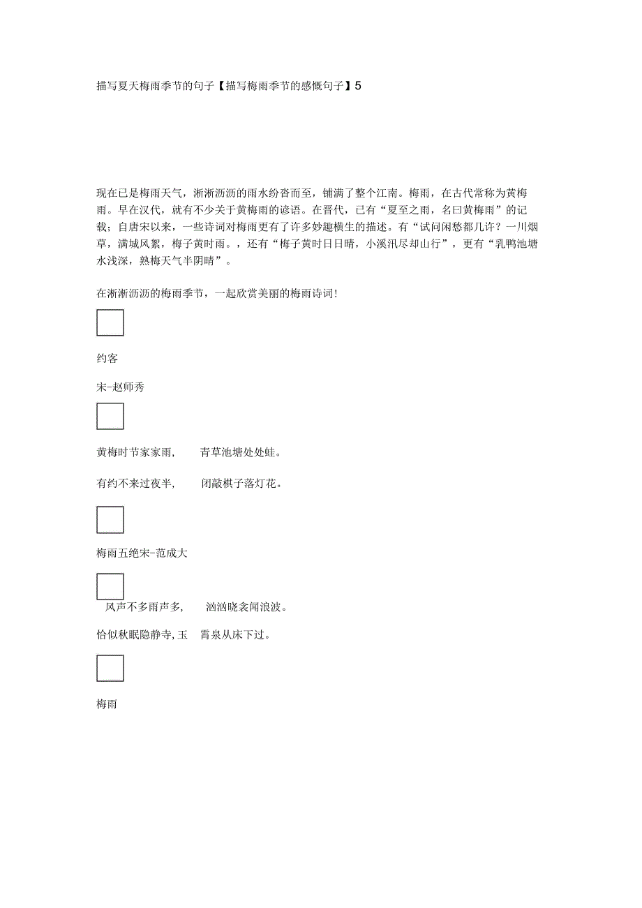 描写夏天梅雨季节的句子【描写梅雨季节的感慨句子】.docx_第1页