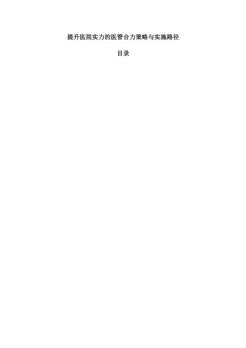 提升医院实力的医管合力策略与实施路径.docx