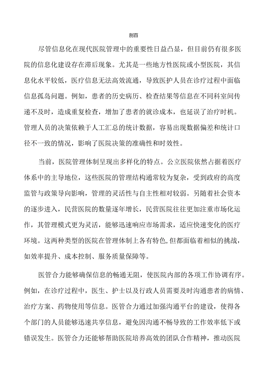 提升医院实力的医管合力策略与实施路径.docx_第2页