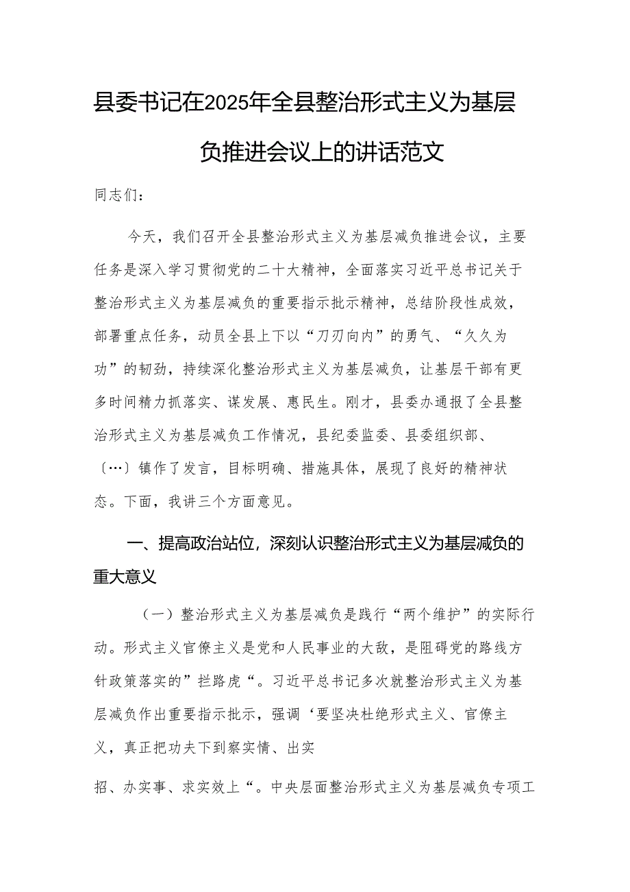 书记在2025年全县整治形式主义为基层减负推进会议上的讲话范文.docx_第1页