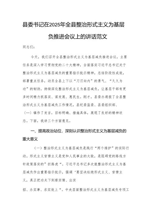 书记在2025年全县整治形式主义为基层减负推进会议上的讲话范文.docx