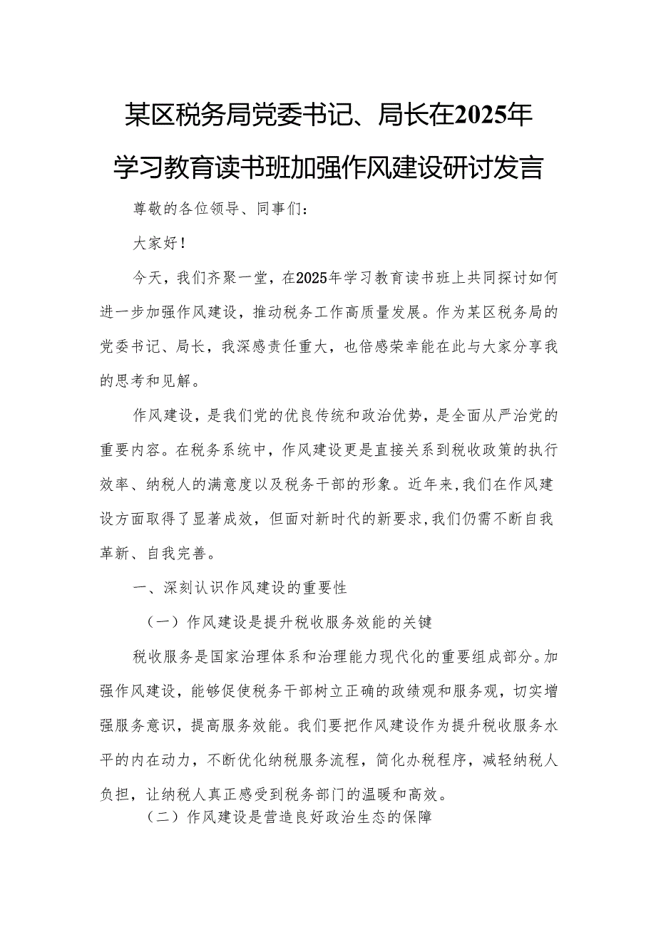 某区税务局党委书记、局长在2025年学习教育读书班加强作风建设研讨发言.docx_第1页