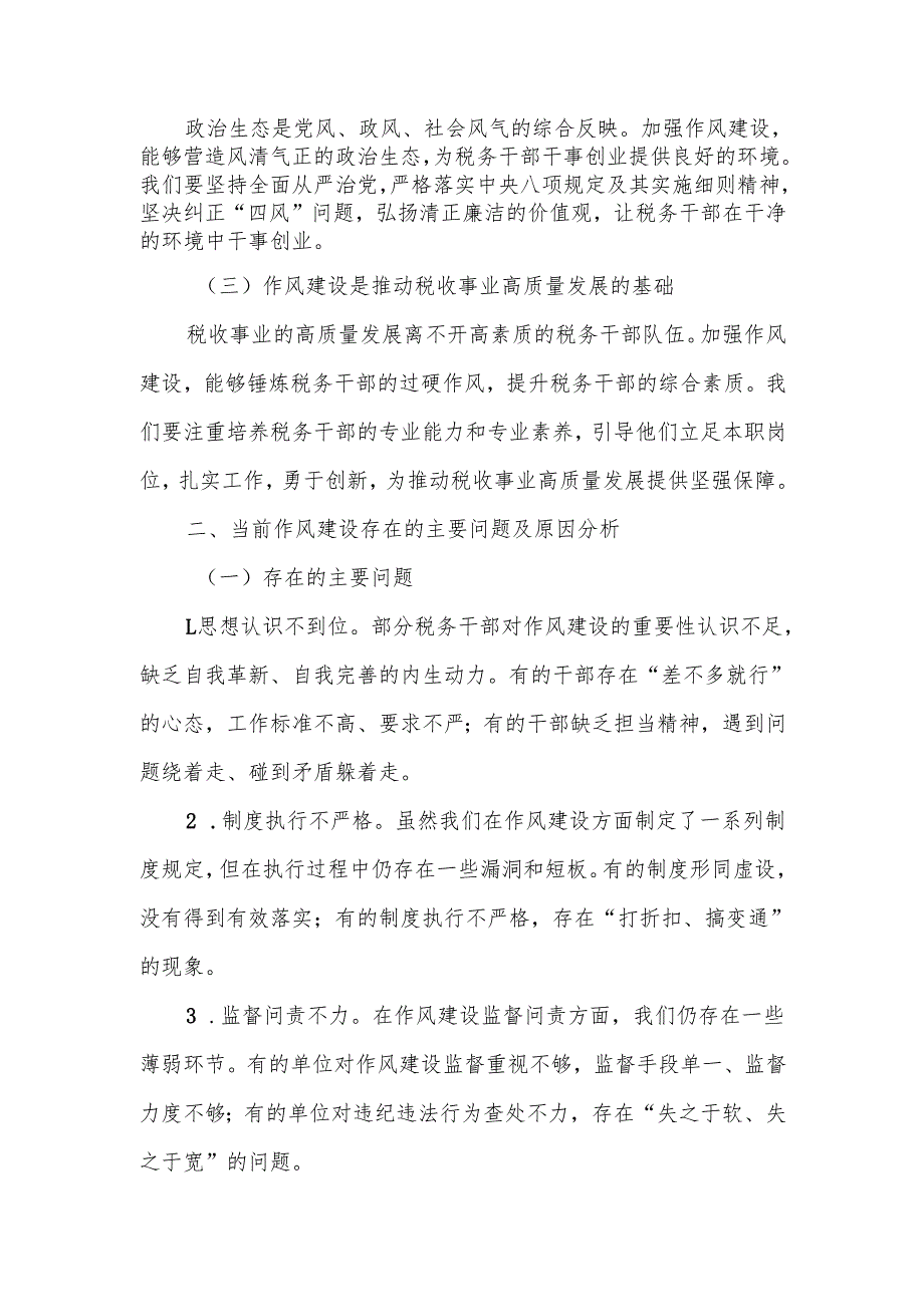 某区税务局党委书记、局长在2025年学习教育读书班加强作风建设研讨发言.docx_第2页
