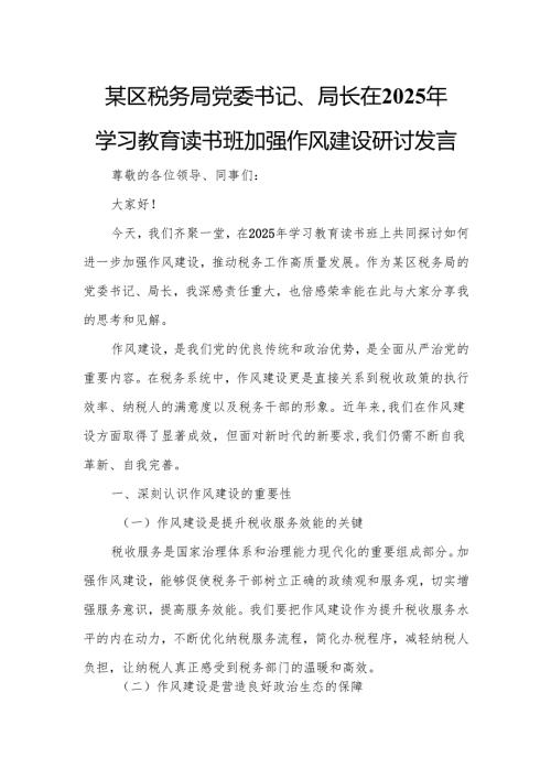 某区税务局党委书记、局长在2025年学习教育读书班加强作风建设研讨发言.docx