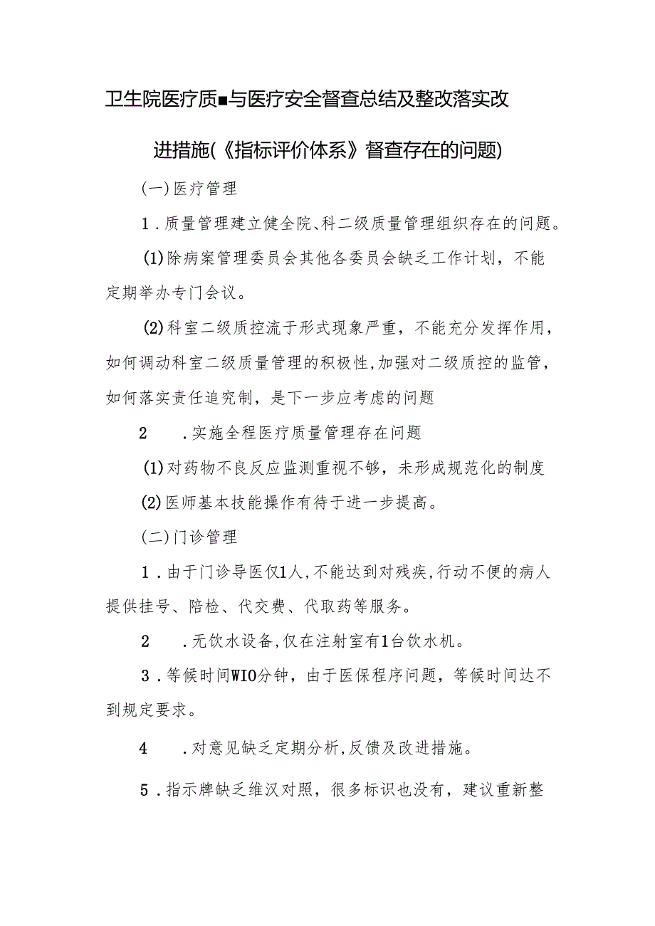卫生院医疗质量与医疗安全督查总结及整改落实改进措施（《指标评价体系》督查存在的问题）.docx_第1页