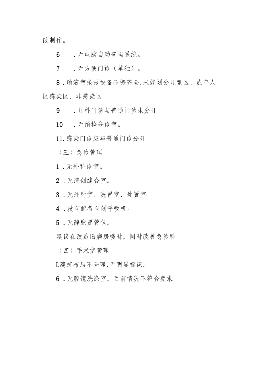 卫生院医疗质量与医疗安全督查总结及整改落实改进措施（《指标评价体系》督查存在的问题）.docx_第2页