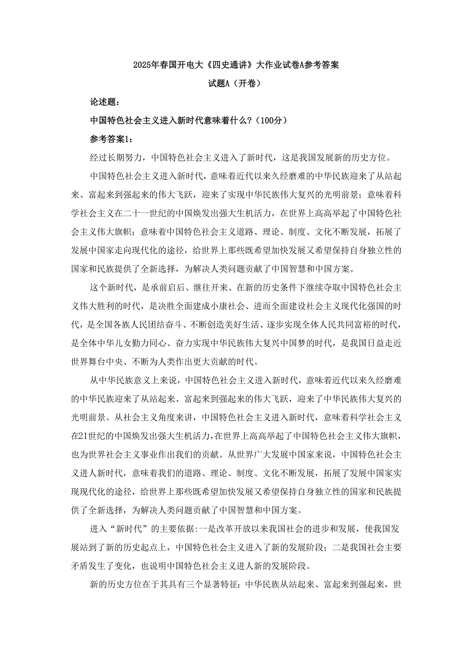 2025年春国开电大《四史通讲》大作业试卷A参考答案.docx_第1页